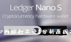 为什么BitP网址打不开？分