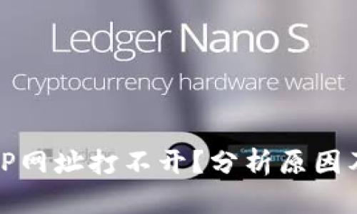 为什么BitP网址打不开？分析原因及解决方案