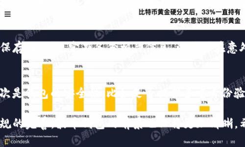   波币钱包是否合法？一文解读虚拟货币钱包的法律地位 / 

 guanjianci 波币钱包, 虚拟货币, 法律地位, 钱包安全 /guanjianci 

在当今互联网的潮流之下，虚拟货币的普及让很多人开始关注波币等数字货币的投资。同时，作为数字货币交易的桥梁——钱包的合法性也逐渐引起了人们的讨论。本文将深入探讨波币钱包的合法性、钱包的安全性、相关政策法规以及市场前景等，力求为读者提供最全面的见解。

波币钱包概述
波币钱包是一种存储虚拟货币的工具，用户可以通过它来接收、存储和发送波币。随着区块链技术的发展，越来越多的人开始使用波币钱包进行交易和投资。它不仅为用户提供了便捷的交易方式，还可以通过各种功能来管理用户的资产。

波币钱包的合法性分析
关于波币钱包是否合法，首先要考虑的是其所在国家或地区的相关法律法规。目前在许多国家，虚拟货币及其交易并没有明确的法律地位，一些国家甚至展开监管并制定相关法规。比如，许多国家已经开始要求虚拟货币交易所及钱包提供商进行注册，同时要遵守反洗钱及客户身份识别(KYC)的相关规定。

在中国，虚拟货币的交易受到严格控制。2017年，中国人民银行正式禁止ICO（首次代币发行）及境内虚拟货币交易，这为波币等虚拟货币的合法性蒙上了一层阴影。然而，某些国家，如美国，虚拟货币相对较为宽松，致力于为这些新兴市场提供合适的法律框架和监管条例，因此波币钱包在这些国家使用是被允许的。

钱包的安全性问题
使用波币钱包时，不可避免地会涉及到许多安全问题。虚拟货币的特性决定了其交易不可逆转，因此一旦资金被转移，便无法追回。而且，市场上存在着大量的虚假钱包和诈骗行为，因此选择一个安全可靠的钱包至关重要。

用户在选择波币钱包时，可以从以下几个方面来评估其安全性：首先，查看钱包的开发团队和背后公司的信誉；其次，选择开源钱包，因为开源代码能被第三方审计，增加透明性；最后，考虑采取多重签名等技术手段来增强安全性。确保保护好私钥，定期更新应用，防止因安全漏洞而导致的资产损失。

相关政策和法规
虚拟货币及其钱包的法律地位与各国的政策密切相关。在一些国家，政府对虚拟货币钱包的使用设立了特定的规则和要求。例如，美国有明确的法规要求钱包服务商进行注册，并遵守反洗钱法及其他金融规定，避免虚拟货币被用于非法活动。

在欧盟，相关政策不断演变，虽然并没有全面禁止虚拟货币交易，但各个成员国对于监管的态度不一，导致市场上出现了动态的法律环境。在此背景下，波币钱包的合法性更是凸显出其复杂性，未来需要依赖各国持续的政策调整和规范法规的出台。

市场前景与用户风险
在数字经济不断增长的背景下，波币钱包的市场前景不容小觑。越来越多的投资者进入此市场，推动了对钱包安全性和便捷性的需求。然而，随之而来的也是风险的增加。对于用户而言，要时刻关注市场动态，了解各种风险并做好相应的对策。如何在享受波币钱包带来便利的同时，规避损失，是每个用户都需要思考的问题。

常见问题解答
h41. 波币钱包的使用是否安全？/h4
波币钱包的安全性在很大程度上取决于选择。用户在选择波币钱包时应优先选择知名度高与评价好的钱包服务商。此外，确保采用最新的安全技术，例如多重签名验证、冷钱包存储等，同时定期对账户密码进行更新。在使用期间，保持警惕，及时识别诈骗行为，比如钓鱼网站及恶意软件，以免造成不必要的资产损失。

h42. 如何判断一个波币钱包的合法性？/h4
要判断一个波币钱包的合法性，首先要查看该钱包是否在其运营国有合法注册和许可证。其次，要关注相关用户评价及口碑，研究其客户反馈以判断其信誉度。此外，还可以查阅官方网站和相关的法律法规，确保你选择的钱包符合当地的监管要求和法律标准。

h43. 波币钱包可以使用在哪些国家？/h4
波币钱包在很多国家都可以使用，尤其是对虚拟货币监管相对宽松的地方。比如在美国及部分欧洲国家，波币钱包的使用比较普遍。而在中国，由于监管政策严格，虚拟货币交易及相关服务受到限制。因此，使用波币钱包的国家范围需关注当地的法律法规，避免因违法使用造成的麻烦。

h44. 如果丢失了私钥，波币钱包的资产还可以恢复吗？/h4
如果丢失了波币钱包的私钥，恢复资产的可能性几乎为零。因为私钥是唯一可以证明你对钱包内资产所有权的凭证。因此，在使用波币钱包时，务必妥善保存好私钥，定期备份相关信息，以确保在意外情况发生后，能有效管理和恢复钱包内的资产。

h45. 如何选择适合自己的波币钱包？/h4
选择适合自己的波币钱包可以从几个方面来看：首先是钱包的类型，热钱包还是冷钱包，前者用于日常的小额交易，后者则适合大额投资与长期保存；其次是钱包的安全性，比如是否提供多重身份验证、冷存储；再者，也要关注用户体验是否友好，交易费用是否合理；最后，可以参考其他用户的反馈以及专业评测，确保选择的波币钱包满足自己的需求。

综上所述，波币钱包的合法性与安全性是一个较复杂的话题。用户在选择和使用的时候务必要谨慎，避免因错误的决策导致资产损失。同时，随着政策法规的完善，波币钱包的前景也必将更加清晰。希望本文能够帮助您更好地理解波币钱包及其合法性的问题，为您的投资决策提供支持。