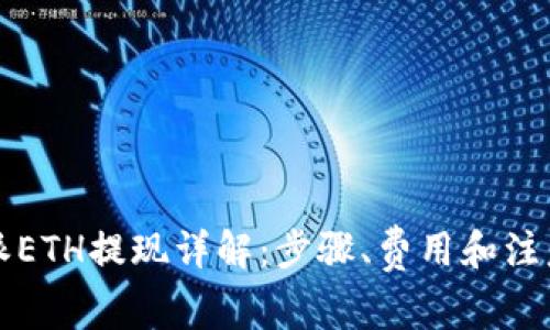 比特派ETH提现详解：步骤、费用和注意事项