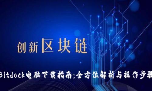 Bitdock电脑下载指南：全方位解析与操作步骤