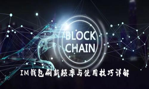 IM钱包刷新频率与使用技巧详解