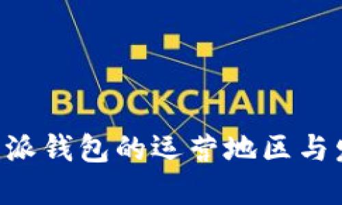 揭秘B特派钱包的运营地区与发展潜力