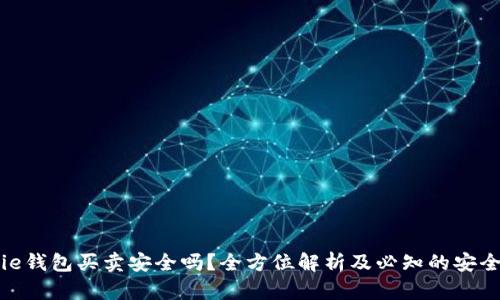 Bitpie钱包买卖安全吗？全方位解析及必知的安全要素