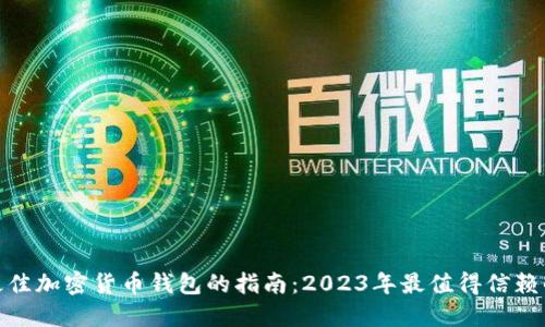 选择最佳加密货币钱包的指南：2023年最值得信赖的选择