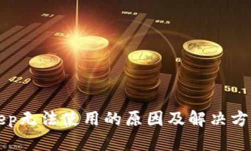 BitKeep无法使用的原因及解决方案详解