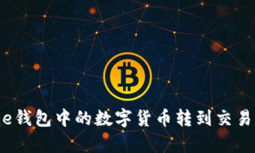 如何将Bitpie钱包中的数字货币转到交易所：详细指南