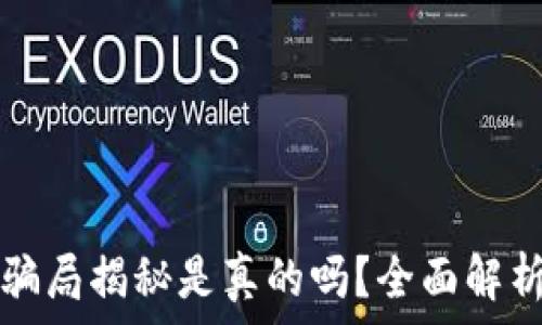   
比特派钱包骗局揭秘是真的吗？全面解析与用户指南