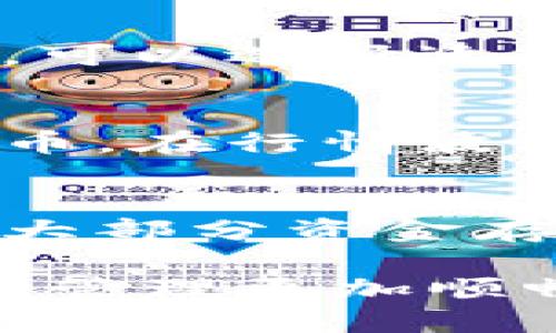 jiaoti如何通过比特派将USDT转出现/jiaoti
比特派, USDT, 数字货币, 转账/guanjianci

在当前数字货币快速发展的时代，比特派（Bitpie）作为一款安全可靠的钱包应用，逐渐成为许多用户存储和管理加密货币的首选工具。USDT（Tether）作为一种广泛使用的稳定币，因其与美元的1:1挂钩而受到投资者的青睐。在比特派中，用户随时可以方便地进行USDT的转账操作。本文将详细介绍如何在比特派中将USDT转出，包括具体步骤、注意事项以及可能面临的问题。

一、比特派概述
比特派是一款为用户提供多种数字资产管理功能的钱包应用，支持多种主流数字货币的存储、转账和交易。它的特点在于安全性高，用户拥有私钥，确保资金的安全。用户不仅可以存储USDT，还能管理比特币、以太坊等多种数字货币，支持对多链资产的管理，便于用户进行多样化投资。

二、USDT简介
USDT（Tether）是一种法币锚定型的稳定币，其价值与美元挂钩，1 USDT 约等于 1 USD。自2014年发布以来，USDT便成为了市场上最受欢迎的稳定币，广泛应用于加密货币交易、转账及价值保存等多个领域。很多用户选择USDT之所以是因为它在波动较大的数字货币市场中提供了相对稳定的交易选择。

三、如何将USDT转出
将USDT从比特派钱包转出的步骤相对简单，但依然需要严格遵循安全流程。以下是详细步骤：

h4步骤一：打开比特派钱包/h4
首先，在手机上找到比特派应用并打开它，登录账户。如果您尚未创建账户，请按照提示进行注册和实名认证。

h4步骤二：选择USDT/h4
在首页界面，您可以看到不同数字资产的列表，找到USDT并点击进入。此时您将看到您的USDT余额以及相关操作选项。

h4步骤三：点击转账/h4
在USDT详情页，您会看到一个“转账”或“发送”的按钮，点击进入转账页面。在这里，您需要输入对方的USDT地址。

h4步骤四：输入转账金额/h4
在转账页面，输入您想转出的USDT数量。在此过程中，请检查输入的地址和金额，以免发生错误。部分用户会选择按照当前网络费用进一步选择转账速度。

h4步骤五：确认转账信息/h4
在您输入完所有信息后，比特派会显示一条转账信息，包括转账地址、金额以及手续费等。确保所有信息正确，然后点击确认转账。

h4步骤六：签名和确认/h4
为了保护用户资产安全，您可能需要进行签名确认。这是验证您操作的必要步骤。输入您的交易密码，完成确认。

h4步骤七：检查转账状态/h4
转账完成后，建议您在比特派的转账记录中检查交易状态，确保转账已成功。如果出现任何问题，可以联系比特派客服处理。

四、转账注意事项
在进行USDT转账时，有几个注意事项需要重视：
ul
  li确保地址无误：数字货币转账一旦确认将无法撤销，确保输入的地址准确无误非常重要，建议复制粘贴而非手动输入。/li
  li了解手续费：每次转账都会涉及到网络手续费，根据网络繁忙程度和转账速度不同，手续费会有所变化，提前了解可避免不必要的损失。/li
  li确保网络安全：在进行任何转账操作前，请确保您处于可信的网络环境中，避免在公共Wi-Fi下进行敏感操作。/li
  li核对交易记录：转账完成后，及时检查交易记录，确保资金已成功转移至目标地址。/li
/ul

五、可能遇到的问题

h41. 转账失败的原因是什么？/h4
转账失败可能由多个因素导致。首先，最常见的原因是发送的地址不正确。如果输入的地址格式不符合要求，或者该地址不支持接收USDT，那么交易将无法进行。此外，还可能是余额不足，手续费未支付或者网络拥堵。为确保转账顺利，用户在转账时务必要仔细检查所有信息。

h42. 如何找回转账错误的USDT？/h4
如果您错误地将USDT转账至错误的地址，找回的难度相对较高。由于区块链技术的不可逆性，一旦交易被确认，资金便无法被撤回。然而，您可以尝试联系该地址的持有者，寻求其协助找回资金。此外，如果是转账至比特派外部地址，有时可以通过客服进行某种程度的帮助，虽然不能保证能够找到资金，但可以在一定情况下提供一些指导。

h43. 如何联系比特派客服？/h4
如果您在使用比特派过程中遇到任何问题，可以通过比特派网页版或应用内的“帮助与支持”部分找到客服联系方式。比特派提供在线客服、邮件支持以及社区论坛等多种联系选项，可以选择适合自己的方式进行反馈。确保提供尽可能详细的问题描述，以便客服能够快速理解并处理您的问题。

h44. 在比特派上使用USDT有什么优势？/h4
在比特派上使用USDT的优势主要体现在安全性和便捷性上。比特派作为一款专业的数字货币钱包，具备高水平的安全防护机制，用户可以放心存储及转账U盾。同时，USDT作为稳定币，在行情波动较大的市场中能保障用户的投资安全，避免资金急剧缩水。此外，用户可以迅速转换为其他数字货币，进行灵活的资产配置。

h45. 比特派如何保障用户资产的安全？/h4
比特派十分注重用户资产的安全性，采取多重安全措施来保护用户的数字资产。首先，用户拥有私钥，私钥保存在用户的设备上，确保资金的安全。其次，比特派使用了冷钱包技术，将大部分资金存储在离线环境中，防止黑客攻击。此外，比特派支持两步验证和生物识别登录等功能，增强账户安全性。定期更新应用程序和密码安全习惯也是保护用户资产的重要步骤。

总结来说，在比特派钱包中将USDT转出并不复杂，但用户要时刻保持警惕，确保每一步操作的准确性，以免造成不必要的经济损失。希望本文能为您提供必要的帮助，让您的数字资产管理更加顺畅。