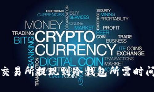 鲸鱼交易所提现到冷钱包所需时间详解