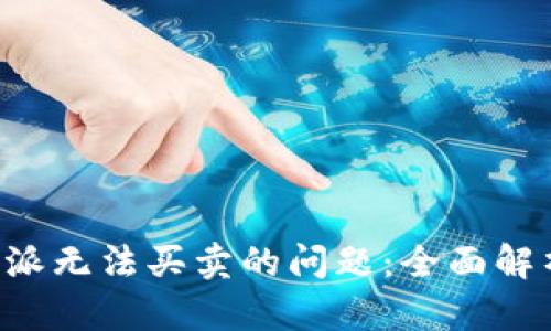 如何解决B特派无法买卖的问题：全面解析与解决方案