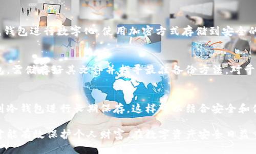 最专业的比特币冷钱包推荐与使用指南
比特币冷钱包, 加密货币安全, 钱包选择, 匿名交易/guanjianci

最专业的比特币冷钱包推荐与使用指南

随着比特币和其他加密货币的流行，越来越多的人开始关注如何安全地存储他们的数字资产。冷钱包是存储比特币等加密货币的一种安全方式，因为它不连接到互联网，因此更不容易受到黑客攻击。本篇文章将详细介绍最专业的比特币冷钱包，以及如何选择和使用这些冷钱包来保障你的资产安全。

什么是比特币冷钱包？

冷钱包是一种用于存储加密货币的设备或工具，它与互联网没有直接连接。相比于热钱包，冷钱包提供了更高水平的安全性，特别适合长期存储大额比特币或其他加密货币。冷钱包的形式可以是硬件设备、纸钱包或其他物理存储介质。由于冷钱包不易受到黑客攻击，许多比特币持有者和投资者选择使用冷钱包来保护他们的资产。

冷钱包的类型

市场上有多种类型的比特币冷钱包可供选择，每种都有其独特的优缺点。

1. 硬件钱包
硬件钱包是最受欢迎的冷钱包之一，通常为一小型电子设备，如Ledger Nano S或Trezor。这些设备可以安全地存储你的私钥，并提供用户友好的界面，方便用户进行交易和管理资产。

2. 纸钱包
纸钱包是指将比特币地址和私钥打印在纸张上。这种方式不需要任何电子设备，但若未妥善保存，纸钱包可能会损坏或丢失。一次性生成和打印纸钱包可确保其不被互联网威胁影响。

3. 离线计算机
使用一台从未连接到互联网的计算机来生成和存储私钥也是一种冷钱包的选择。这种方式复杂且需要一定的技术知识，但它提供了最高级别的安全保障。

选择比特币冷钱包时的注意事项

在选择比特币冷钱包时，有几个因素需要考虑：

1. 安全性
安全性是选择冷钱包时最重要的因素。确保所选钱包使用强加密和安全的设计，以及从可信赖的公司购买。

2. 用户友好性
如果你不是技术专家，选择一个用户界面友好的冷钱包非常重要。这将帮助你更容易地管理和使用你的加密货币。

3. 备份和恢复功能
确保钱包提供备份和恢复选项，以防止意外丢失。大多数冷钱包都会给出种子短语，用户需要妥善保管。

4. 兼容性
检查冷钱包是否兼容你希望存储的加密货币。某些钱包只支持比特币，而其他钱包支持多种数字货币。

5. 客户支持
选择一个拥有良好客户支持的冷钱包，帮助你解决在使用过程中可能遇到的问题。

如何使用比特币冷钱包？

使用冷钱包的过程通常包括几个步骤：

1. 设置钱包
按照说明书进行硬件钱包的初始设置，纸钱包则可通过生成工具创建。一定要确保在离线环境中生成纸钱包。

2. 备份私钥
无论使用何种方式，确保备份你的私钥和种子短语，并将其保存在安全的地方，例如保险箱中。

3. 转入比特币
从你的热钱包或交易所将比特币转移到冷钱包，确保准确输入地址，避免因输入错误而遭受损失。

4. 日常管理
冷钱包主要用于存储资金，不建议用于频繁交易。你可以定期查看钱包的安全状态和余额。

5. 恢复钱包
如有必要，你可以使用种子短语或私钥从备份中恢复钱包。务必牢记，恢复过程同样需要在安全环境下进行。

比特币冷钱包使用中的常见问题

1. 冷钱包是否真的安全？
冷钱包相对于热钱包（在线钱包）来说，提供了更高的安全性。因为冷钱包不与互联网连接，黑客无法通过网络攻击访问。这意味着只要用户妥善地储存其冷钱包和备份私钥，就能有效防止财产损失。然而，用户在使用冷钱包时仍需注意物理安全，例如不让钱包被盗或丢失。

2. 如何选择最适合我的冷钱包？
选择适合的冷钱包应根据个人需求而定。如果你是长期投资者，建议选择硬件钱包，它们功能强大且安全性高。如果你只需临时存储少量比特币，那么纸钱包也是个不错的选择。另外，务必考虑安全性、用户体验及客户支持等因素。

3. 如何保护我的纸钱包不受损坏？
纸钱包应避免潮湿、阳光暴晒及虫蛀，作为实体物品，要妥善保管。可以考虑将其放在防火文件箱或保险柜内，确保其安全性。另一种选择是将纸钱包进行数字化，使用加密方式存储到安全的云存储空间中。但须知，任何数字存储都有一定风险，要确保所用服务的安全性。

4. 如何恢复丢失的冷钱包？
恢复过程主要依赖于用户的备份。如果丢失了硬件钱包，而依旧手握私钥，可以通过新的硬件钱包输入私钥或种子短语进行恢复。若使用纸钱包，需储存好其文件并找寻最佳备份方法。对于从未备份过的情况，遗失的资产将无法恢复，提醒用户谨慎保管。

5. 冷钱包能否用于日常交易？
冷钱包的设计目的主要是用于长期存储，避免频繁交易。如果需要进行日常交易，建议使用热钱包进行小额交易，然后将利润或资金重新转移到冷钱包进行长期保存。这样可以结合安全和便利，兼顾需求。

总结而言，比特币冷钱包为加密货币投资者提供了一种安全可靠的资产存储方式。根据个人需求选择适合的冷钱包，并注意定期备份和更新，才能有效保护个人财富。在数字资产安全日益重要的今天，冷钱包无疑是一个不可或缺的工具。希望本篇文章能为您提供有价值的信息，助力您的加密货币投资之旅。