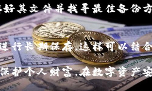 最专业的比特币冷钱包推荐与使用指南
比特币冷钱包, 加密货币安全, 钱包选择, 匿名交易/guanjianci

最专业的比特币冷钱包推荐与使用指南

随着比特币和其他加密货币的流行，越来越多的人开始关注如何安全地存储他们的数字资产。冷钱包是存储比特币等加密货币的一种安全方式，因为它不连接到互联网，因此更不容易受到黑客攻击。本篇文章将详细介绍最专业的比特币冷钱包，以及如何选择和使用这些冷钱包来保障你的资产安全。

什么是比特币冷钱包？

冷钱包是一种用于存储加密货币的设备或工具，它与互联网没有直接连接。相比于热钱包，冷钱包提供了更高水平的安全性，特别适合长期存储大额比特币或其他加密货币。冷钱包的形式可以是硬件设备、纸钱包或其他物理存储介质。由于冷钱包不易受到黑客攻击，许多比特币持有者和投资者选择使用冷钱包来保护他们的资产。

冷钱包的类型

市场上有多种类型的比特币冷钱包可供选择，每种都有其独特的优缺点。

1. 硬件钱包
硬件钱包是最受欢迎的冷钱包之一，通常为一小型电子设备，如Ledger Nano S或Trezor。这些设备可以安全地存储你的私钥，并提供用户友好的界面，方便用户进行交易和管理资产。

2. 纸钱包
纸钱包是指将比特币地址和私钥打印在纸张上。这种方式不需要任何电子设备，但若未妥善保存，纸钱包可能会损坏或丢失。一次性生成和打印纸钱包可确保其不被互联网威胁影响。

3. 离线计算机
使用一台从未连接到互联网的计算机来生成和存储私钥也是一种冷钱包的选择。这种方式复杂且需要一定的技术知识，但它提供了最高级别的安全保障。

选择比特币冷钱包时的注意事项

在选择比特币冷钱包时，有几个因素需要考虑：

1. 安全性
安全性是选择冷钱包时最重要的因素。确保所选钱包使用强加密和安全的设计，以及从可信赖的公司购买。

2. 用户友好性
如果你不是技术专家，选择一个用户界面友好的冷钱包非常重要。这将帮助你更容易地管理和使用你的加密货币。

3. 备份和恢复功能
确保钱包提供备份和恢复选项，以防止意外丢失。大多数冷钱包都会给出种子短语，用户需要妥善保管。

4. 兼容性
检查冷钱包是否兼容你希望存储的加密货币。某些钱包只支持比特币，而其他钱包支持多种数字货币。

5. 客户支持
选择一个拥有良好客户支持的冷钱包，帮助你解决在使用过程中可能遇到的问题。

如何使用比特币冷钱包？

使用冷钱包的过程通常包括几个步骤：

1. 设置钱包
按照说明书进行硬件钱包的初始设置，纸钱包则可通过生成工具创建。一定要确保在离线环境中生成纸钱包。

2. 备份私钥
无论使用何种方式，确保备份你的私钥和种子短语，并将其保存在安全的地方，例如保险箱中。

3. 转入比特币
从你的热钱包或交易所将比特币转移到冷钱包，确保准确输入地址，避免因输入错误而遭受损失。

4. 日常管理
冷钱包主要用于存储资金，不建议用于频繁交易。你可以定期查看钱包的安全状态和余额。

5. 恢复钱包
如有必要，你可以使用种子短语或私钥从备份中恢复钱包。务必牢记，恢复过程同样需要在安全环境下进行。

比特币冷钱包使用中的常见问题

1. 冷钱包是否真的安全？
冷钱包相对于热钱包（在线钱包）来说，提供了更高的安全性。因为冷钱包不与互联网连接，黑客无法通过网络攻击访问。这意味着只要用户妥善地储存其冷钱包和备份私钥，就能有效防止财产损失。然而，用户在使用冷钱包时仍需注意物理安全，例如不让钱包被盗或丢失。

2. 如何选择最适合我的冷钱包？
选择适合的冷钱包应根据个人需求而定。如果你是长期投资者，建议选择硬件钱包，它们功能强大且安全性高。如果你只需临时存储少量比特币，那么纸钱包也是个不错的选择。另外，务必考虑安全性、用户体验及客户支持等因素。

3. 如何保护我的纸钱包不受损坏？
纸钱包应避免潮湿、阳光暴晒及虫蛀，作为实体物品，要妥善保管。可以考虑将其放在防火文件箱或保险柜内，确保其安全性。另一种选择是将纸钱包进行数字化，使用加密方式存储到安全的云存储空间中。但须知，任何数字存储都有一定风险，要确保所用服务的安全性。

4. 如何恢复丢失的冷钱包？
恢复过程主要依赖于用户的备份。如果丢失了硬件钱包，而依旧手握私钥，可以通过新的硬件钱包输入私钥或种子短语进行恢复。若使用纸钱包，需储存好其文件并找寻最佳备份方法。对于从未备份过的情况，遗失的资产将无法恢复，提醒用户谨慎保管。

5. 冷钱包能否用于日常交易？
冷钱包的设计目的主要是用于长期存储，避免频繁交易。如果需要进行日常交易，建议使用热钱包进行小额交易，然后将利润或资金重新转移到冷钱包进行长期保存。这样可以结合安全和便利，兼顾需求。

总结而言，比特币冷钱包为加密货币投资者提供了一种安全可靠的资产存储方式。根据个人需求选择适合的冷钱包，并注意定期备份和更新，才能有效保护个人财富。在数字资产安全日益重要的今天，冷钱包无疑是一个不可或缺的工具。希望本篇文章能为您提供有价值的信息，助力您的加密货币投资之旅。