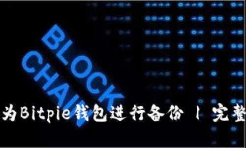 如何为Bitpie钱包进行备份 | 完整指南