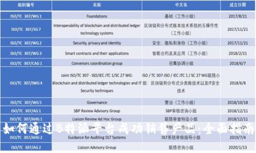 如何通过B特派平台成功销售产品：全面指南