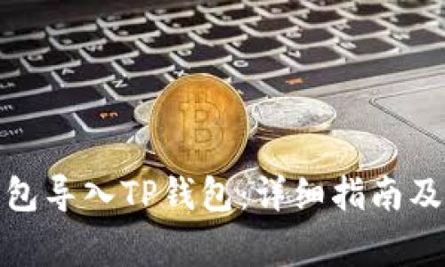 : 如何将冷钱包导入TP钱包：详细指南及常见问题解答