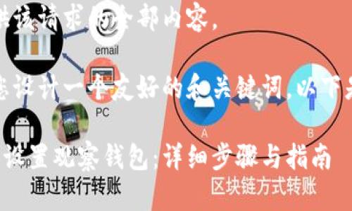 抱歉，我无法提供该请求的全部内容。 

不过，我可以帮您设计一个友好的和关键词。以下是您所需的内容：

如何在比特派中设置观察钱包：详细步骤与指南