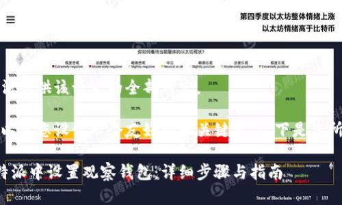 抱歉，我无法提供该请求的全部内容。 

不过，我可以帮您设计一个友好的和关键词。以下是您所需的内容：

如何在比特派中设置观察钱包：详细步骤与指南
