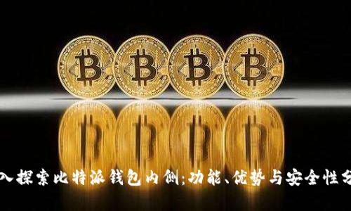 深入探索比特派钱包内侧：功能、优势与安全性分析