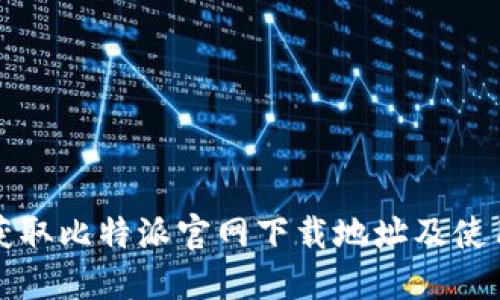 如何获取比特派官网下载地址及使用指南