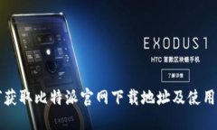 如何获取比特派官网下载