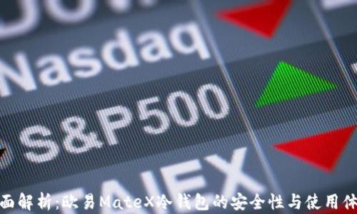 
全面解析：欧易MateX冷钱包的安全性与使用体验