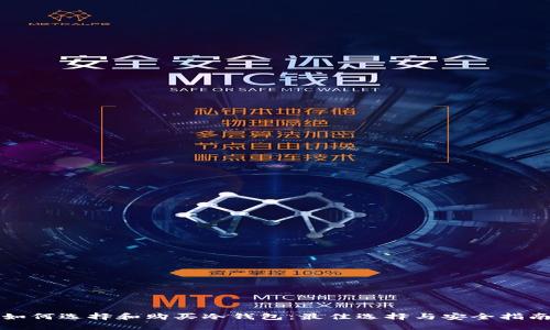 如何选择和购买冷钱包：最佳选择与安全指南