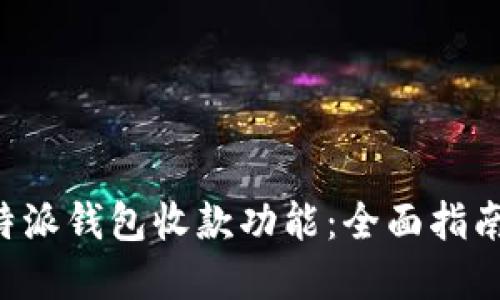 如何设置B特派钱包收款功能：全面指南与实用技巧