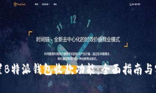 如何设置B特派钱包收款功能：全面指南与实用技巧