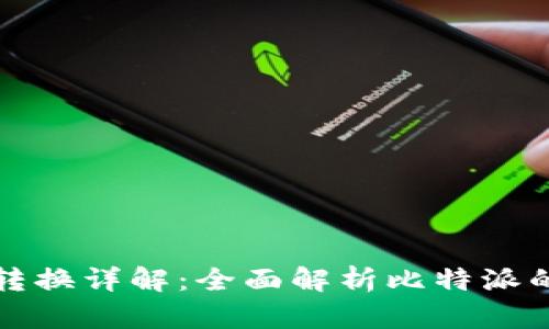 比特派能量转换详解：全面解析比特派的转能量操作