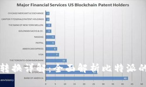 比特派能量转换详解：全面解析比特派的转能量操作