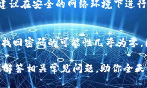 biao tiCFX冷钱包操作教程：全面指南与技巧/biao ti  
CFX冷钱包, CFX安全存储, CFX数字货币, CFX钱包操作/guanjianci  

在数字货币交易日益盛行的今天，安全存储数字资产显得尤为重要。CFX冷钱包作为一种安全的存储方式，受到了越来越多数字货币投资者的青睐。本文将详细介绍CFX冷钱包的操作教程，包括如何创建、使用及维护。此外，还将解答与CFX冷钱包相关的一些常见问题，为你提供全面的信息。让我们一起深入了解CFX冷钱包的各个方面。

什么是CFX冷钱包？
CFX冷钱包，没错就是“冷”钱包，它与“热”钱包的区别在于，冷钱包是完全离线的，不与互联网连接，极大地减少被黑客攻击的风险。CFX冷钱包是专门存储Conflux（CFX）代币的工具，适用于那些长时间持有或暂时不打算交易的用户。
简单来说，冷钱包就是一个存储设备或程序，将私钥保存在不与互联网连接的环境中，确保你的加密资产得到最安全的保护。而CFX冷钱包的存在使得持有CFX的用户能够更安全、更方便地管理自己的资产。

如何创建CFX冷钱包？
创建CFX冷钱包的步骤并不复杂，以下是详细的操作指南。
首先，你需要准备一个支持CFX的硬件钱包。硬件钱包是目前最安全的冷存储方式，常见的硬件钱包包括Ledger Nano S、Trezor等。在此之前，请确保从官方网站或有信誉的渠道购买，以避免假冒产品。
其次，按照硬件钱包的使用说明进行设置。大多数硬件钱包都有清晰的步骤指引，用户只需按照提示一步一步完成即可。在设置过程中，务必记录下恢复种子（恢复短语）并妥善保存，这些信息至关重要，它们允许你在钱包丢失或损坏时恢复你的资产。
完成基础设置后，下载支持CFX的桌面或移动钱包。推荐使用官方Conflux钱包，将你的硬件钱包连接到电脑或手机上，并在应用中选择创建新钱包。系统提示你继续，请按照指示完成后续步骤。
当钱包创建完成后，你将看到一个公钥地址，这是你用于接收CFX代币的地址。在这一阶段，请务必避免将私钥和恢复种子暴露给任何人，确保私钥不被网络所碰触。

CFX冷钱包的使用方法
创建CFX冷钱包后，接下来需要了解如何使用它进行交易。
首先，接收CFX代币非常简单。打开钱包软件，找到“接收”选项。系统会生成你的公钥地址，你可以将其分享给交易对方，或者把地址复制粘贴到其他平台，方便接收CFX。
一旦你的CFX代币到达钱包中，建议立即创建一份备份，确保在未来能够安全恢复。如果不小心丢失了电脑或手机，或者软件发生故障，备份可以帮助你恢复资产。
要发送CFX，打开钱包软件，选择“发送”功能。你需要输入接收方的地址和发送金额，确认无误后，签名交易并确认发送。在这一过程中，确保网络连通正常，并选择适当的手续费，以保证交易快速完成。

CFX冷钱包如何维护安全？
虽然冷钱包本身比热钱包安全，但仍需采取一些措施进一步增强其安全性。
首先，确保你的设备（如计算机或手机）是安全的。定期更新操作系统和软件，并确保安装了有效的反病毒软件。此外，尽量避免在不安全的公共网络上进行任何涉及资金的操作。
其次，定期检查并更新你的硬件钱包的固件，以修复可能存在的安全漏洞。硬件钱包的制造商通常会定期发布更新，以增强安全性。
最后，定期检查你的CFX资产状况，确保所有交易均为你本人所发起，若发现任何异常应立即采取措施保护资产安全。

如何找回CFX冷钱包？
如果你不小心丢失了存储CFX的冷钱包，是否可以找回资产？答案是肯定的，只要你还有恢复种子，便可以恢复你的钱包。
首先，下载与原钱包相同或兼容的钱包软件，打开并选择“恢复钱包”选项。系统会提示你输入恢复种子，按照提示完成即可。请确保在这个过程中没有联网，以免遭受黑客攻击。
如果恢复过程中遇到问题，建议联系钱包的软件支持团队，他们会根据具体情况提供技术支持。记得在交流时保持耐心和冷静，确保一切信息都准确无误。

常见问题解答
Q1: CFX冷钱包的优势是什么？
CFX冷钱包相较于热钱包的最大优势在于安全性。热钱包始终连接互联网，黑客随时可能对其发起攻击，而冷钱包则是离线状态，大幅降低了被盗的风险。此外，冷钱包更适合长时间存储资产，用户无需时刻关注账户情况。

Q2: CFX冷钱包的使用需要注意哪些事项？
在使用CFX冷钱包时，务必要妥善保管好私钥和恢复种子，避免将它们泄露给任何人。另外，使用硬件钱包时，建议采用复杂且独特的密码，以增强安全性。在进行任何交易前，再三确认收款地址、金额等信息的正确性，以避免发送错误。

Q3: CFX冷钱包和热钱包的区别是什么？
冷钱包和热钱包最基本的区别在于是否在线。冷钱包（如硬件钱包、纸钱包等）处于离线状态，更加安全，适合长期存储资产；而热钱包（如在线钱包、手机APP等）则是在线状态，方便随时交易，但相应的安全性较低。因此，在使用时需根据自己的需求进行选择。

Q4: 如何从CFX冷钱包转账到其他钱包？
从CFX冷钱包转账到其他钱包，需在钱包软件中选择“发送”选项。确保输入接收方的钱包地址和转账金额无误后，进行交易签名，再确认发送。在操作时，建议在安全的网络环境下进行，以避免信息被截获。

Q5: 如果忘记冷钱包的密码，如何找回？
如果你忘记了冷钱包的密码，但还有恢复种子，依然可以通过恢复种子找回钱包。只需用新的钱包软件输入恢复种子，即可恢复访问。如果没有恢复种子，找回密码的可能性几乎为零。因此，保管恢复种子非常重要。

总而言之，CFX冷钱包为数字货币投资者提供了一个安全、方便的资产管理解决方案。通过本文的详细介绍，希望帮助你理解CFX冷钱包的操作流程，以及解答相关常见问题，助你全天候保护个人资产安全。