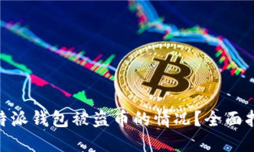 : 如何处理比特派钱包被盗币的情况？全面指南与应对措施