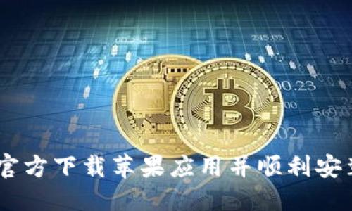 如何从B特派官方下载苹果应用并顺利安装：全方位指南