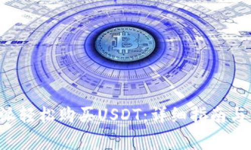 如何通过B特派轻松购买USDT：详细指南与常见问题解答