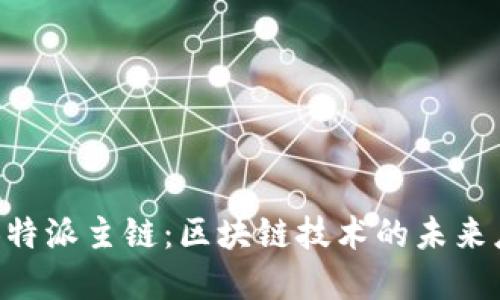 深入探索B特派主链：区块链技术的未来应用与展望