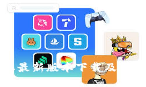 比特派最新版本下载及使用指南