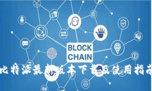 比特派最新版本下载及使用指南