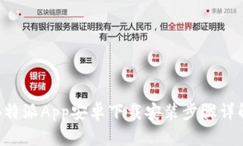 B特派App安卓下载安装步骤详解