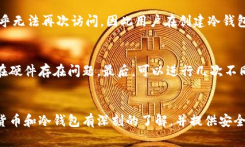   冷钱包损坏后如何处理：全面指南 / 

 guanjianci 冷钱包, 加密货币, 数据恢复, 钱包维修 /guanjianci 

什么是冷钱包？
冷钱包是指一种在离线环境中存储加密货币私钥的设备或方法。与热钱包不同，冷钱包不需要连接到互联网，这意味着它们更安全，能够有效防止黑客攻击和网络病毒的威胁。冷钱包可以是硬件设备，如专门的加密货币钱包，或者是纸质钱包等形式。由于冷钱包的安全特性，许多加密货币投资者选择使用它们来长期存储他们的资产。

冷钱包损坏的常见原因
冷钱包的损坏可以由多种因素造成，以下是一些常见原因：
ul
    listrong物理损坏：/strong硬件冷钱包如Trezor或Ledger可能会因掉落、浸水或其他物理冲击而损坏。/li
    listrong电池故障：/strong某些硬件钱包使用电池供电，如果电池失效或漏电，钱包可能无法正常工作。/li
    listrong固件损坏：/strong冷钱包的固件可能因为更新失败、病毒攻击或文件损坏而导致钱包无法操作。/li
    listrong错误使用：/strong用户在操作时的错误行为，可能会导致钱包设置或存储的信息遭到破坏。/li
/ul

冷钱包损坏后如何处理
当冷钱包损坏时，用户可以采取如下步骤：
ul
    listrong检查电源：/strong首先确保钱包是否有足够的电源，如果使用电池，尝试更换电池。/li
    listrong重启设备：/strong有时候，重启设备可以解决一些软件故障的问题，尤其是在设备无响应的情况下。/li
    listrong查看用户手册：/strong大多数硬件钱包都有详细的用户手册，提供了故障排除的指南。/li
    listrong联系客户支持：/strong如果以上方法无效，联系钱包制造商的客户支持，获取进一步的技术帮助或维修方案。/li
    listrong数据恢复：/strong如果手动方法无效，考虑专业的数据恢复服务，以恢复钱包中的信息。/li
/ul

恢复冷钱包中的加密货币的方法
冷钱包中的加密货币数据恢复涉及到几个步骤：
ol
    listrong助记词恢复：/strong大多数冷钱包在创建时都会生成一组助记词（也称为恢复短语）。这是恢复钱包最重要的部分。在钱包损坏后，只要这些助记词未被丢失或损坏，就可以通过重新安装相关钱包软件来恢复你的资产。/li
    listrong私钥提取：/strong如果您的冷钱包允许在设备损坏之前导出私钥，那么您可以通过这些私钥在其它钱包中导入资产。/li
    listrong使用兼容钱包：/strong一些新钱包支持导入旧钱包的信息，您可以尝试将助记词或私钥导入这些新钱包中。/li
/ol

冷钱包损坏后能恢复部分资产吗？
在许多情况下，用户可以通过其助记词或私钥恢复部分或全部资产。然而，恢复的成功率通常取决于冷钱包的损坏程度以及用户在设备损坏前的备份习惯。如果助记词或私钥完好无损，恢复过程相对简单，但如果这些关键数据丢失，则恢复的可能性极小。

如何防止冷钱包损坏的措施
为了防止冷钱包损坏并确保加密货币的安全，用户可以采取以下措施：
ul
    listrong选择高质量的冷钱包：/strong投资于来自信誉良好的品牌的硬件钱包，这些品牌通常会提供更好的耐用性和安全性。/li
    listrong定期备份：/strong定期备份助记词和私钥，并将这些信息存储在安全的地方，例如保险箱或云存储中（确保选择安全加密的服务）。/li
    listrong温度和湿度控制：/strong保持冷钱包在适宜的温度和湿度下，避免极端环境可能对电子设备造成损害。/li
    listrong避免物理冲击：/strong将冷钱包放在安全的地方，避免摔落或其他可能导致损坏的物理冲击。/li
/ul

如何选择适合自己的冷钱包
选择最适合自己的冷钱包时，用户应考虑以下因素：
ul
    listrong安全性：/strong确保选择的冷钱包具有多重身份验证、加密存储等安全特性，保障资产的安全。/li
    listrong用户体验：/strong如果你是新手，选择一款操作简单、易于上手的冷钱包将更加适合。/li
    listrong支持的币种：/strong确保选择的冷钱包支持你所拥有的加密货币。/li
    listrong社区和支持：/strong选择有良好用户社区和客户支持的品牌，可以帮助您在遇到问题时得到及时的帮助。/li
/ul

常见问题解答

问题一：冷钱包损坏后如何确定是否可以恢复永久性存储的资产？
当冷钱包损坏时，确定恢复资产的可能性取决于多个因素，包括设备的损坏程度、助记词的存储状况以及用户分配的数据管理实践。首先，检查冷钱包是否还有足够的电源，若是硬件设备，使用新电池检测。其次，查看用户手册和在线资源，寻求故障排除指南。最后，借助助记词或私钥在支持的其他钱包中进行恢复。通常，助记词是恢复的关键，因此用户要妥善保管这些信息。

问题二：冷钱包与热钱包的比较？哪个更安全？
冷钱包和热钱包的主要区别在于在线连接的状态。冷钱包离线保存私钥，因此在安全性上远胜热钱包，后者因其连接互联网易受网络攻击。冷钱包适合长期持有资产，而热钱包则适合频繁交易。在安全性方面，冷钱包提供更好的防护，但使用上不如热钱包便捷。因此，用户可根据资产管理的需要选择合适的钱包类型。

问题三：如果没有助记词，是否还能够恢复冷钱包里的资产？
如果没有助记词，恢复冷钱包里的资产将非常困难。助记词是恢复钱包的唯一凭证，几乎所有的冷钱包都依赖于它来生成私钥。若丢失助记词，则钱包内的加密资产几乎无法再次访问，因此用户在创建冷钱包时，务必要确保保存助记词并做好备份，尤其在设备使用过程中更不能轻易丢失。

问题四：如何判断冷钱包是否真的损坏？
判断冷钱包是否损坏需要检查一些基本因素。首先，尝试更换电池或重启设备，检测能否恢复正常。其次，查看连接到计算机时是否可识别设备，如果无法连接，总可能在硬件存在问题。最后，可以进行几次不同设备的尝试，对比是否为窗口或软件应用导致的问题。如果检测无效，可能需要联系厂家确认是否存在故障。

问题五：冷钱包修复时如何选择专业数据恢复服务？
选择专业数据恢复服务时，用户应查看服务提供商的资质、客户评价和成功案例。选择信誉好、经验丰富的公司，可以增加恢复成功的几率。同时，应当确保他们对加密货币和冷钱包有深刻的了解，并提供安全的隐私保护及数据处理政策。在决定是否使用这些服务前，沟通了解费用和恢复保证条件也是至关重要的。