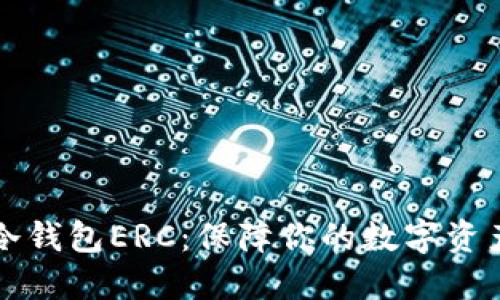如何选择和使用冷钱包ERC：保障你的数字资产安全的终极指南