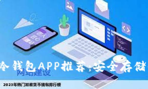 2023年热门冷钱包APP推荐：安全存储你的数字资产