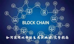 如何使用比特派生成新地