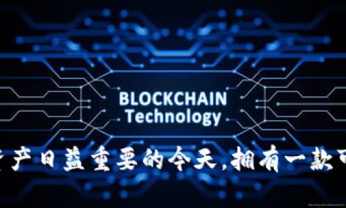 baioti比特派联网模式设置指南：轻松掌握数字资产的管理与交易/baioti  
比特派, 联网模式, 数字资产, 设置指南/guanjianci

在数字货币和区块链技术不断普及的今天，越来越多的用户开始关注数字资产的管理与交易。比特派作为一款强大的数字资产管理工具，受到不少用户的青睐。本篇文章将详细介绍比特派的联网模式设置，帮助用户能够更好地掌握这一工具的使用，为数字资产的管理保驾护航。

1. 比特派联网模式的概念
比特派的联网模式是指将比特派钱包与互联网连接，使用户能够实时获取市场信息，进行交易和资产管理的功能。通过联网模式，用户能够方便地查看最新的数字货币行情，进行快速交易，并且确保资产的安全性。

2. 为什么选择比特派的联网模式
比特派的联网模式提供了灵活性和便利性。在传统的数字货币交易中，用户常常需要使用多个平台进行信息查询和交易，这样不仅浪费时间，而且容易出现信息滞后和交易延误的问题。而通过比特派的联网模式，用户能够在一个平台上完成所有操作，提升交易效率。

3. 如何设置比特派的联网模式
设置比特派的联网模式可以分为以下几个步骤：
ol
    li下载与安装比特派钱包： 首先，用户需要在官方渠道下载比特派钱包的应用程序，并完成安装。/li
    li创建或导入钱包： 安装完成后，用户可以选择创建新钱包或导入已有钱包。在创建新钱包时，请务必妥善保存助记词并设置复杂密码。/li
    li完成基础设置： 进入钱包界面后，用户可以进行基础设置，包括选择语言、开启安全设置等。/li
    li连接网络： 在设置界面中，找到“联网设置”，确保选择“联网模式”。这样，钱包将自动连接到比特派的服务器，获取最新市场信息。/li
/ol

4. 比特派联网模式的功能与优势
比特派的联网模式带来了多项功能与优势，帮助用户更好地管理自己的数字资产：
ol
    li实时行情获取： 用户可以随时查看数字货币的实时行情，包括涨跌幅、成交量等数据，为交易决策提供充分的依据。/li
    li便捷交易体验： 通过联网模式，用户能够在应用内直接进行交易，支持多种数字货币交易，提升使用的便利性。/li
    li安全机制保障： 比特派采用多重加密和安全机制，确保用户的数字资产在联网状态下也能得到充分的保障。/li
    li信息推送功能： 用户可以设置接收市场动态、交易提醒等信息，以便第一时间掌握市场动态。/li
/ol

5. 可能遇到的问题及解决方案
在使用比特派的联网模式时，用户可能会遇到一些问题。以下是五个常见的问题及其解决方案：

问题一：无法连接到网络
在使用比特派的联网模式时，有些用户可能会遇到无法连接网络的情况。造成这一问题的原因可能有很多，比如：
ul
    li网络信号差： 首先，请确保您的设备处于良好的网络环境中。可以尝试重启路由器或更换网络环境。/li
    li应用版本过低： 确认您使用的比特派应用是最新版本，过低的版本可能会影响联网功能。/li
/ul
解决以上问题后，通常可以恢复连接。如果仍然无法连接，可以尝试卸载重装应用程序。

问题二：实时行情更新慢
有些用户可能会发现比特派上的行情更新速度较慢。这可能与网络速度或者比特派的服务器状态有关。解决方案包括：
ul
    li检查网络速度： 您可以使用手机或电脑的测速工具来确认网络是否畅通。/li
    li联系比特派客服： 如果问题长期未解决，可以联系比特派的技术支持，反馈服务器问题或请求协助。/li
/ul

问题三：交易失败
在联网模式下进行交易时，有时会出现交易失败的情况。造成该问题的原因可能有多种，比如：
ul
    li余额不足： 确认您的钱包账户内有足够的余额进行此次交易。/li
    li网络问题： 如果网络不稳定，交易请求可能会未能成功发送。/li
/ul
通过检查以上问题，通常可以找到解决方案，以便顺利完成交易。

问题四：数据同步问题
有些用户可能会发现比特派内的数据未能即时同步，包括交易记录、余额等信息。解决此问题的方法是：
ul
    li手动刷新： 在比特派的界面内，通常有手动刷新数据的按钮，点击后可以尝试更新数据。/li
    li重启应用： 若手动刷新无效，可以考虑关闭并重启比特派应用，促进数据重新同步。/li
/ul

问题五：如何保障资产安全
在使用比特派的联网模式时，保障数字资产的安全是每个用户关心的问题。建议的措施包括：
ul
    li开启多重认证： 比特派支持双重认证，建议用户开启以保障安全。/li
    li定期备份： 定期对钱包进行备份，确保助记词及私钥妥善保存，以防遗失。/li
/ul

通过以上的介绍，用户应该能够更全面地理解比特派的联网模式，掌握设置方法，以及应对可能出现的问题与挑战。在数字资产日益重要的今天，拥有一款可靠的钱包工具尤为重要，希望每位用户都能够通过比特派实现资产的安全管理与交易。