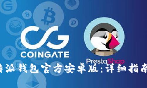 如何下载B特派钱包官方安卓版：详细指南与实用技巧