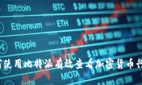 如何使用比特派有效查看加密货币行情？