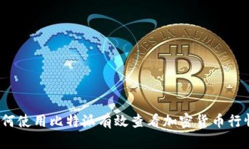 如何使用比特派有效查看加密货币行情？