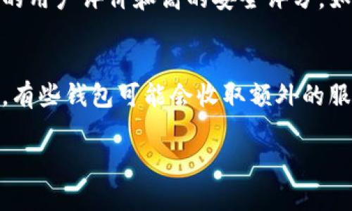 区块链钱包下载地址全面指南 | 如何选择和安装安全的区块链钱包

区块链钱包, 下载地址, 安全, 使用教程/guanjianci

什么是区块链钱包？
区块链钱包是一个可以存储、接收和发送加密货币的数字工具。不同于传统的银行账户，区块链钱包并不直接控制你的资金，而是保管一个或多个私钥，用户凭借这些私钥才能访问其在区块链网络中的资产。区块链钱包通常分为两类：热钱包和冷钱包。热钱包是指连接互联网的钱包，使用方便但安全性较低；冷钱包则是离线的钱包，安全性较高但使用起来相对不便。

选择区块链钱包时需要考虑哪些因素？
在选择区块链钱包时，用户应该考虑多个因素。首先是安全性。选择信誉良好的钱包提供商，并确保其具有强大的安全特性如双因素认证和多签名支持。此外，用户体验也非常重要。不同的区块链钱包在界面和操作流程上可能有很大差异，因此选择一个易于使用和操作的钱包是非常必要的。最后要考虑钱包的兼容性，确保所选钱包能够支持你所持有的加密货币，并且能在多种设备上无缝运行。

区块链钱包的类型及其特点
如前所述，区块链钱包主要分为热钱包和冷钱包。热钱包的特点包括：操作便捷，支持更多的加密货币，适合频繁交易的用户；冷钱包的特点则是安全性高，能够有效抵御黑客攻击，适合长时间储存资产的用户。此外，还可以根据存储方式的不同将钱包分为软件钱包（如手机应用和电脑软件）和硬件钱包，如Ledger或Trezor等设备。

如何下载和安装区块链钱包？
下载和安装区块链钱包可以按照以下步骤进行。首先，您需要选择一个合适的钱包，根据我们的前面讨论，选择一个符合你需求的钱包类型和品牌。您可以访问该钱包的官方网站，通常在首页会找到下载链接。请确保从官方网站下载，以避免潜在的钓鱼网站和恶意软件。在下载完成后，按照提示进行安装，通常只需点击几次“下一步”即可。在安装完成后，启动钱包并设置账户，记得妥善保管钱包给你的恢复助记词，一旦丢失则无法找回。

如何使用区块链钱包进行交易？
在安装好区块链钱包后，您可以开始使用它来进行交易。首先，定义您想进行的交易类型，比如发送或接收加密货币。发送加密货币时，您需要输入对方的钱包地址、转账金额，并可能需要填写一些备注。确认所有信息无误后，提交转账请求。接收加密货币也很简单，用户只需提供自己的钱包地址，对方即可发送相应的资金。

如何确保我的区块链钱包安全？
安全性是选择和使用区块链钱包最重要的因素之一。为了确保钱包的安全，你应该定期更新钱包的应用程序，使用强密码，并启用双因素认证。尽量避免在公共网络中使用钱包，特别是在进行大额交易时。此外，冷钱包存储的比特币等资产安全性更高，定期备份钱包并安全保管恢复助记词也是至关重要的。这些措施都能够最大程度地降低资金被盗的风险。

常见问题解答

1. 如何区分热钱包和冷钱包，它们的优缺点是什么？
热钱包和冷钱包的主要区别在于是否连接互联网。热钱包的优点包括：使用方便，交易速度快，适合频繁使用的用户。但热钱包的安全性相对较低，容易受到黑客攻击。冷钱包的优点则是安全性高，对抗黑客有很好的抵制能力，更适合长时间存放资产。不足之处则是使用不够便捷，有时可能需要较长的时间来进行交易。

2. 我需要多个区块链钱包吗？
根据不同的需求，拥有多个区块链钱包是个不错的选择。如果你在交易多种不同的加密货币，可能会发现某些钱包对特定币种的支持更好，或者提供更优惠的交易费用。此外，使用多个钱包还可以提升安全性，将资金分散储存，减少因一个钱包被攻击而导致的全部损失。

3. 区块链钱包的备份和找回是如何进行的？
大部分区块链钱包在初次创建时会生成一组助记词或私钥以供备份。这些助记词通常由12到24个单词组成，保留安全后，用户可以在钱包丢失或损坏时使用这些助记词恢复账户。此外，用户还可以定期按照钱包的提示进行数据备份，确保所有的交易记录和资产信息在意外情况下依然能够找回。

4. 如何避免在下载区块链钱包时遭遇钓鱼网站？
首先，用户最好直接访问钱包的官方网站进行下载，并且在搜索引擎中查找时确保网址的正确性。其次，可以通过查看相关社区和论坛，了解其他用户的下载推荐和体验。确保下载之后的应用程序有良好的用户评价和高的安全评分，如果在安装过程中被要求下载额外的文件或配置信息，应谨慎对待，尽量寻求官方的支持或建议。

5. 区块链钱包的费用如何计算？
区块链钱包的使用费用主要体现在交易手续费上。每次进行转账时，用户可能需要支付给矿工的费用来处理交易。手续费的高低和网络的拥堵程度有关，通常在网络较为繁忙时，手续费会相对较高。此外，有些钱包可能会收取额外的服务费用，因此在选择钱包时，查看其费用结构和相关条款非常重要。

通过以上内容，相信你对区块链钱包的下载和使用有了更深入的了解。选择合适的钱包并采取必要的安全措施，能够让你安心地进行加密货币交易。