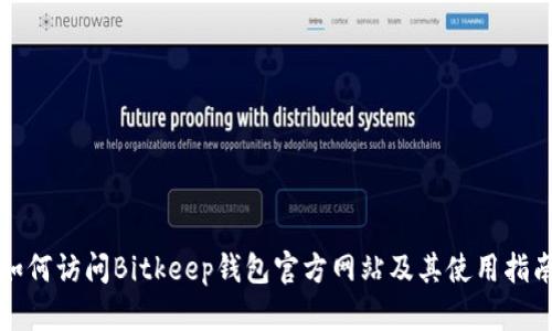 如何访问Bitkeep钱包官方网站及其使用指南