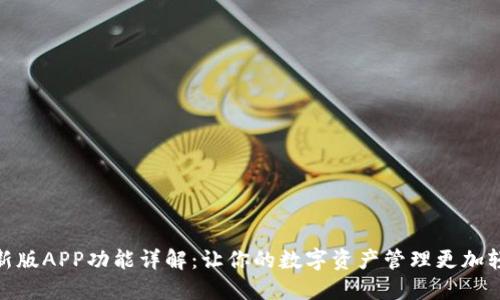 BitP最新版APP功能详解：让你的数字资产管理更加轻松便捷